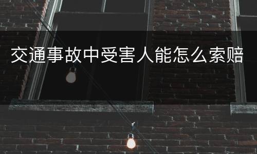 交通事故中受害人能怎么索赔