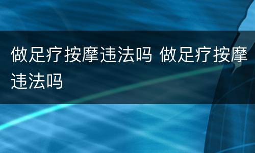 做足疗按摩违法吗 做足疗按摩违法吗