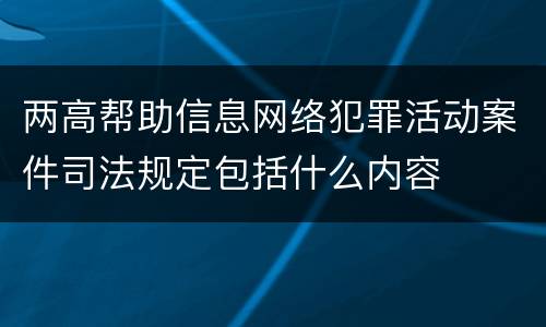 两高帮助信息网络犯罪活动案件司法规定包括什么内容