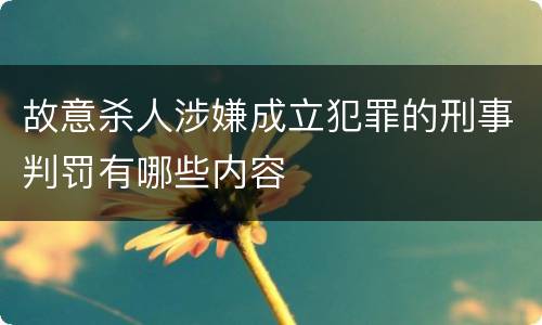 故意杀人涉嫌成立犯罪的刑事判罚有哪些内容