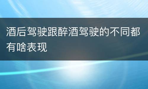 酒后驾驶跟醉酒驾驶的不同都有啥表现