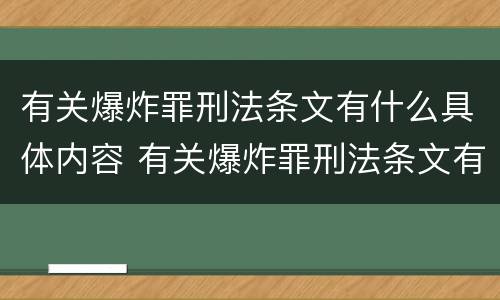 有关爆炸罪刑法条文有什么具体内容 有关爆炸罪刑法条文有什么具体内容规定