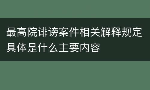 最高院诽谤案件相关解释规定具体是什么主要内容