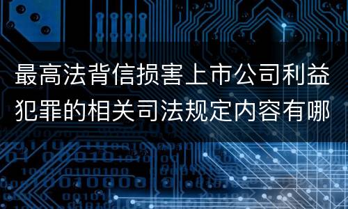 最高法背信损害上市公司利益犯罪的相关司法规定内容有哪些