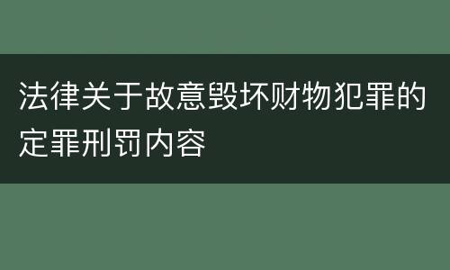 法律关于故意毁坏财物犯罪的定罪刑罚内容