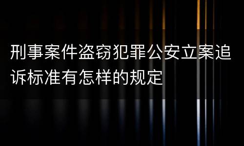 刑事案件盗窃犯罪公安立案追诉标准有怎样的规定