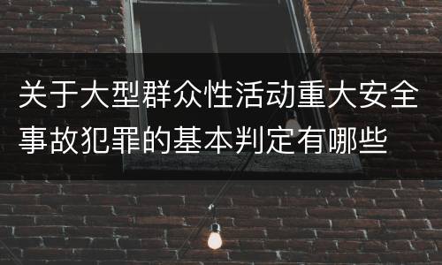 关于大型群众性活动重大安全事故犯罪的基本判定有哪些