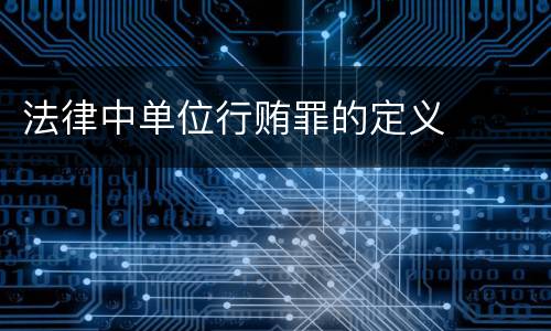 法律中单位行贿罪的定义