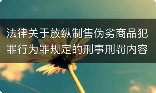 法律关于放纵制售伪劣商品犯罪行为罪规定的刑事刑罚内容有哪些