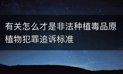 有关怎么才是非法种植毒品原植物犯罪追诉标准