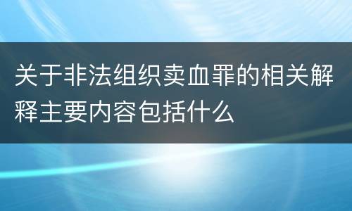 关于非法组织卖血罪的相关解释主要内容包括什么