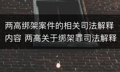 两高绑架案件的相关司法解释内容 两高关于绑架罪司法解释