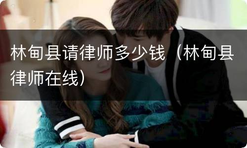 林甸县请律师多少钱（林甸县律师在线）