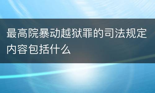 最高院暴动越狱罪的司法规定内容包括什么