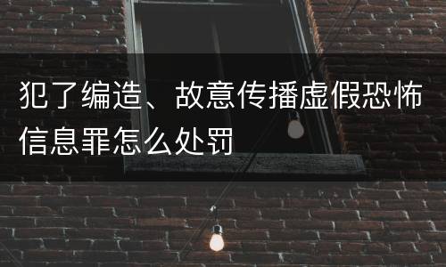 犯了编造、故意传播虚假恐怖信息罪怎么处罚