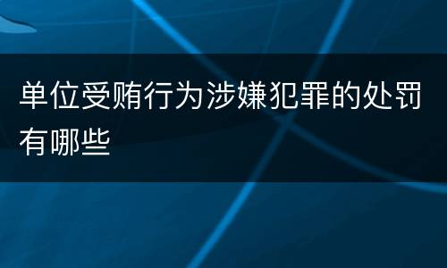单位受贿行为涉嫌犯罪的处罚有哪些