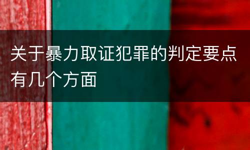 关于暴力取证犯罪的判定要点有几个方面