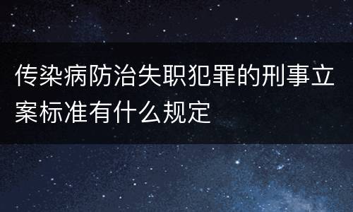传染病防治失职犯罪的刑事立案标准有什么规定