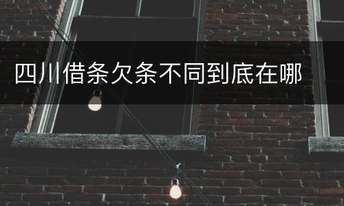 四川借条欠条不同到底在哪