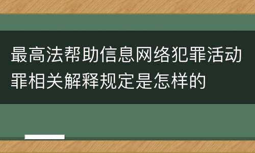 最高法帮助信息网络犯罪活动罪相关解释规定是怎样的