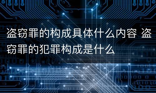 盗窃罪的构成具体什么内容 盗窃罪的犯罪构成是什么