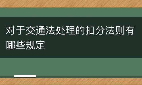 对于交通法处理的扣分法则有哪些规定