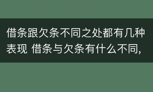 借条跟欠条不同之处都有几种表现 借条与欠条有什么不同,法律上有什么见解