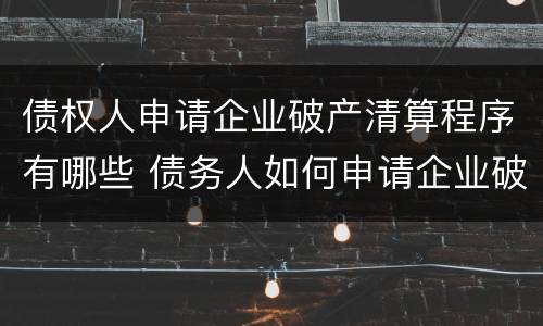 债权人申请企业破产清算程序有哪些 债务人如何申请企业破产清算