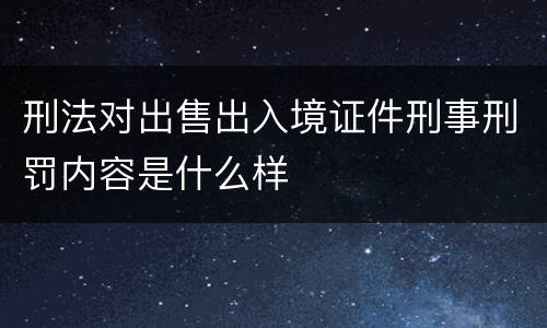 刑法对出售出入境证件刑事刑罚内容是什么样