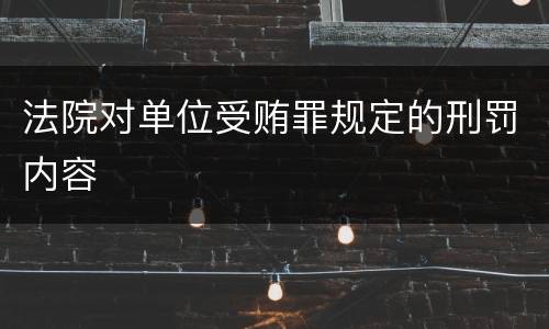 法院对单位受贿罪规定的刑罚内容