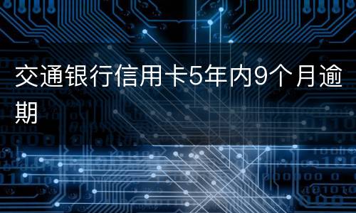 交通银行信用卡5年内9个月逾期
