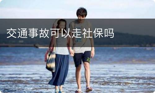 交通事故可以走社保吗