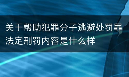 关于帮助犯罪分子逃避处罚罪法定刑罚内容是什么样
