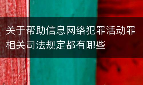 关于帮助信息网络犯罪活动罪相关司法规定都有哪些