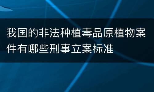 我国的非法种植毒品原植物案件有哪些刑事立案标准