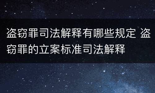 盗窃罪司法解释有哪些规定 盗窃罪的立案标准司法解释