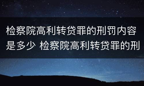检察院高利转贷罪的刑罚内容是多少 检察院高利转贷罪的刑罚内容是多少