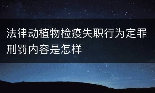 法律动植物检疫失职行为定罪刑罚内容是怎样
