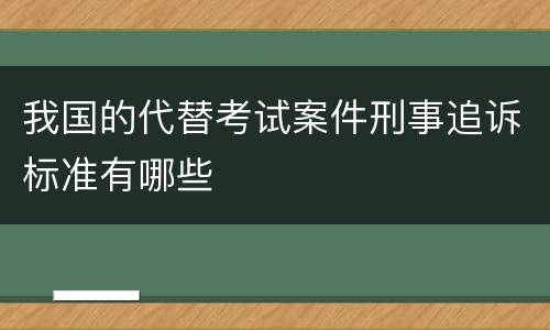 我国的代替考试案件刑事追诉标准有哪些