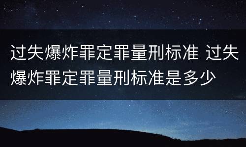 过失爆炸罪定罪量刑标准 过失爆炸罪定罪量刑标准是多少