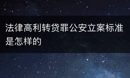 法律高利转贷罪公安立案标准是怎样的