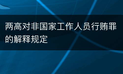 两高对非国家工作人员行贿罪的解释规定