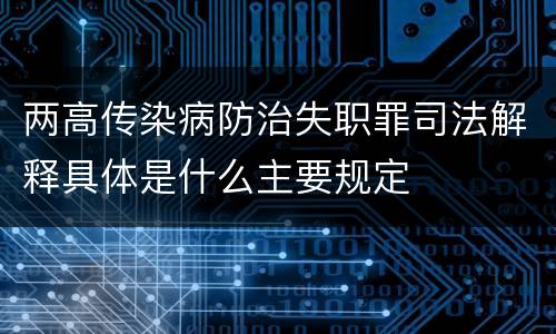 两高传染病防治失职罪司法解释具体是什么主要规定
