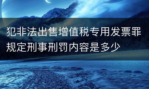 犯非法出售增值税专用发票罪规定刑事刑罚内容是多少