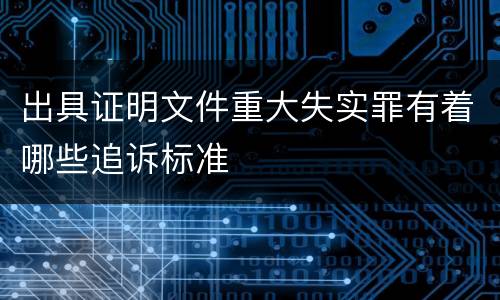 出具证明文件重大失实罪有着哪些追诉标准