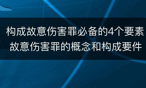 构成故意伤害罪必备的4个要素 故意伤害罪的概念和构成要件