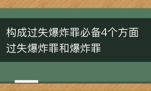 构成过失爆炸罪必备4个方面 过失爆炸罪和爆炸罪