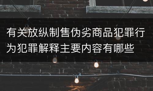 有关放纵制售伪劣商品犯罪行为犯罪解释主要内容有哪些