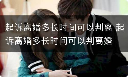 起诉离婚多长时间可以判离 起诉离婚多长时间可以判离婚