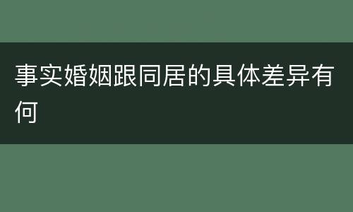 事实婚姻跟同居的具体差异有何